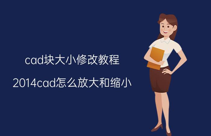 cad块大小修改教程 2014cad怎么放大和缩小？